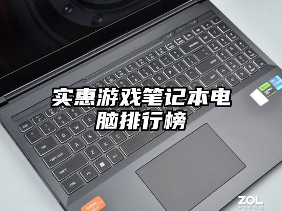 实惠游戏笔记本电脑排行榜