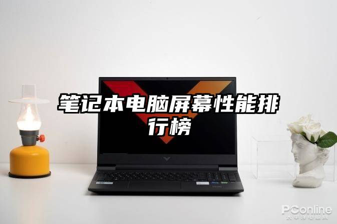 笔记本电脑屏幕性能排行榜