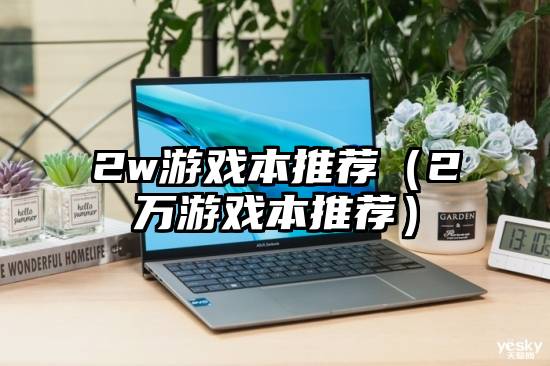 2w游戏本推荐（2万游戏本推荐）