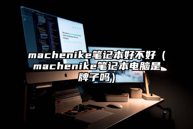machenike笔记本好不好（machenike笔记本电脑是牌子吗）