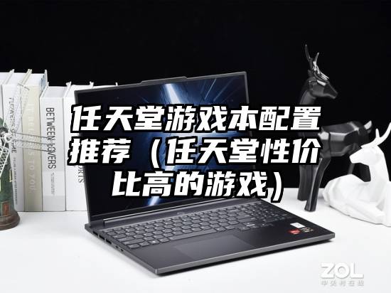 任天堂游戏本配置推荐（任天堂性价比高的游戏）