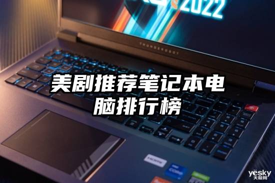 美剧推荐笔记本电脑排行榜