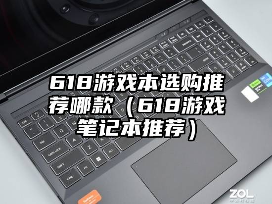 618游戏本选购推荐哪款（618游戏笔记本推荐）