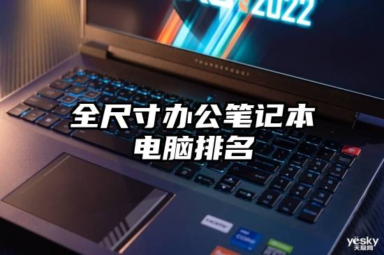全尺寸办公笔记本电脑排名