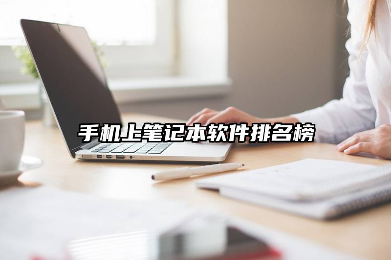手机上笔记本软件排名榜