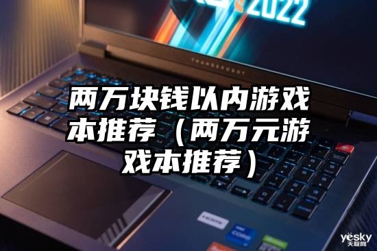 两万块钱以内游戏本推荐(两万元游戏本推荐)