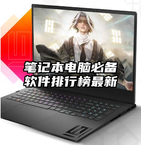 笔记本电脑必备软件排行榜最新