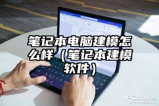 笔记本电脑建模怎么样（笔记本建模软件）