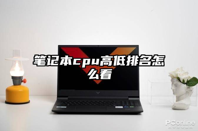 笔记本cpu高低排名怎么看