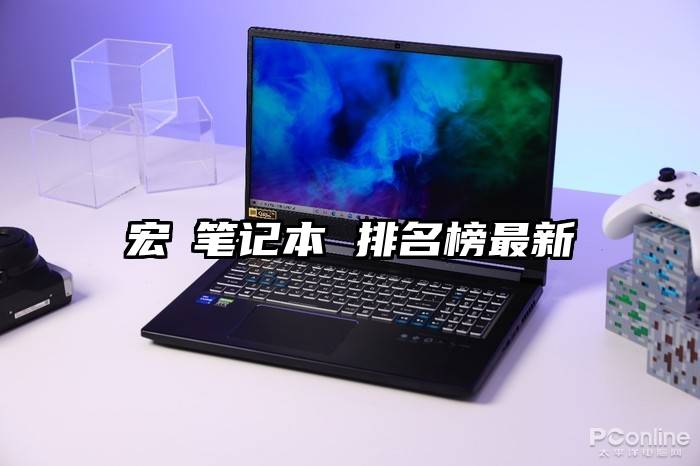 宏碁笔记本 排名榜最新