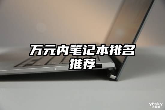万元内笔记本排名推荐