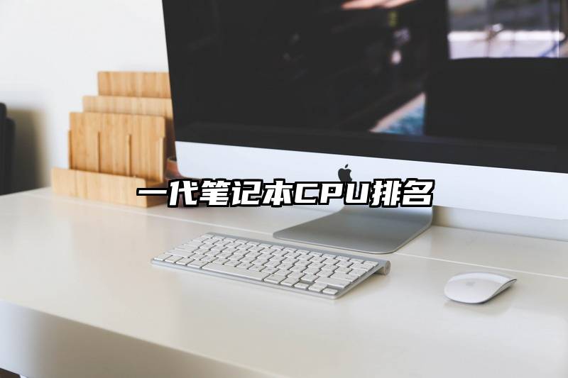 一代笔记本CPU排名