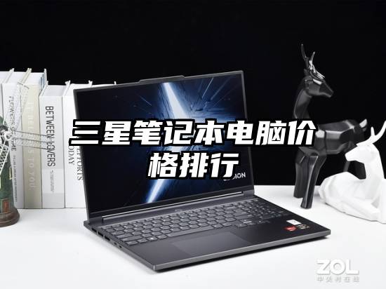 三星笔记本电脑价格排行