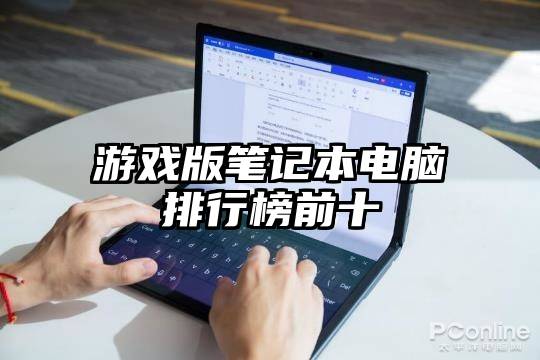游戏版笔记本电脑排行榜前十