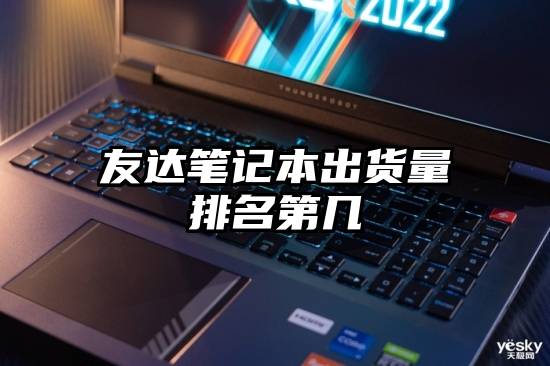 友达笔记本出货量排名第几