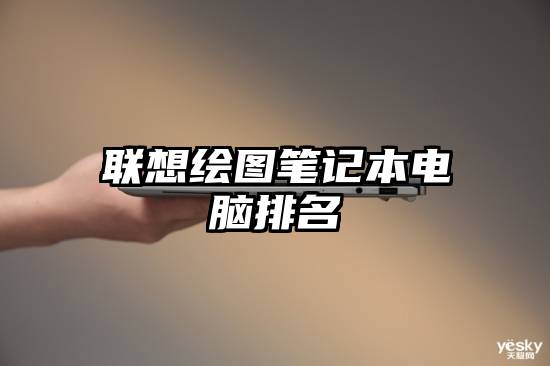 联想绘图笔记本电脑排名