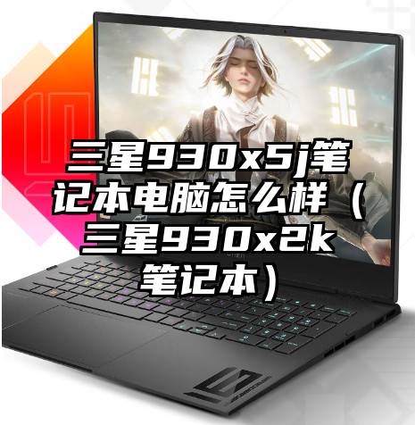 三星930x5j笔记本电脑怎么样（三星930x2k笔记本）