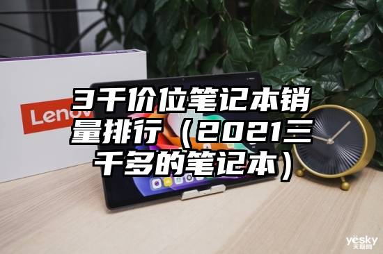 3千价位笔记本销量排行（2021三千多的笔记本）