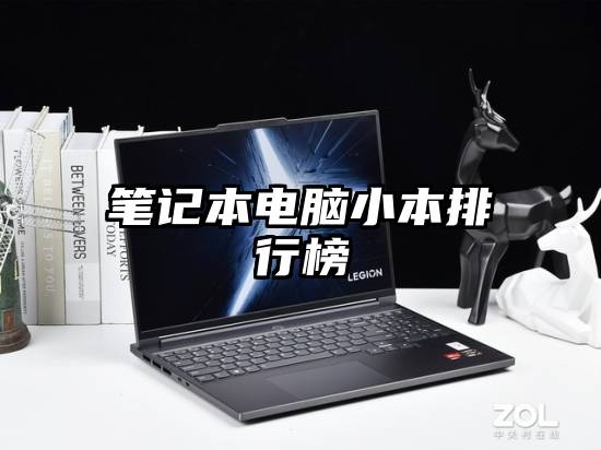 笔记本电脑小本排行榜