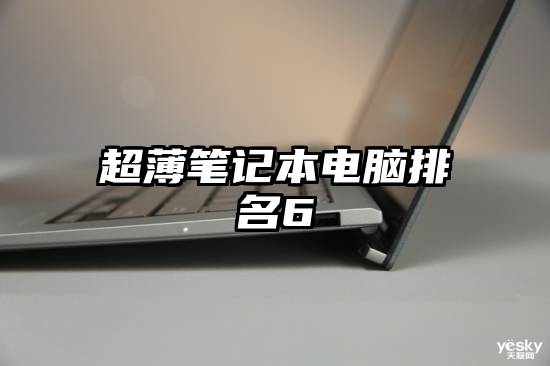 超薄笔记本电脑排名6