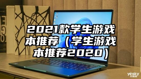 2021款学生游戏本推荐（学生游戏本推荐2020）