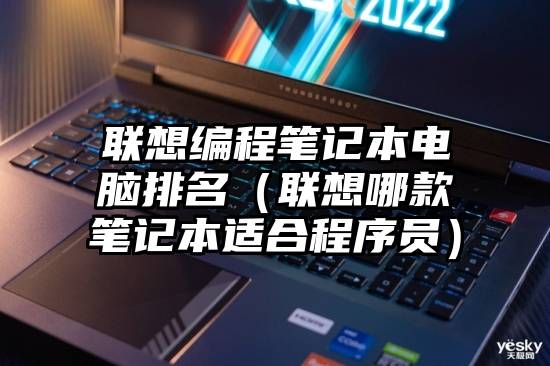 联想编程笔记本电脑排名（联想哪款笔记本适合程序员）