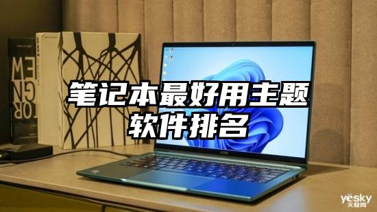 笔记本最好用主题软件排名