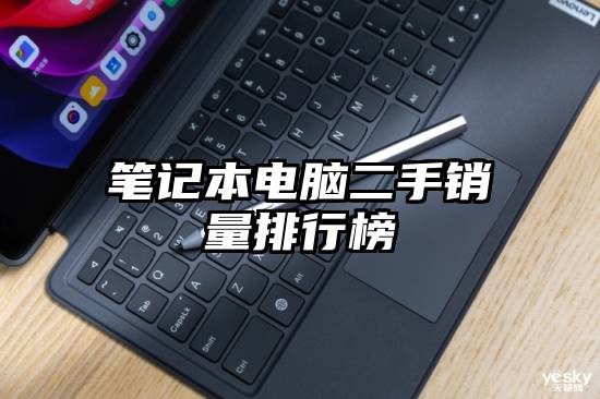 笔记本电脑二手销量排行榜