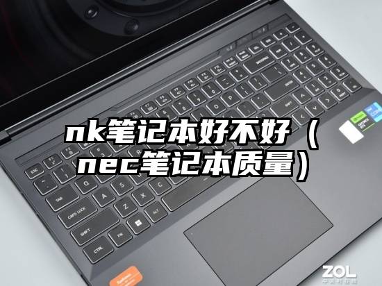 nk笔记本好不好（nec笔记本质量）