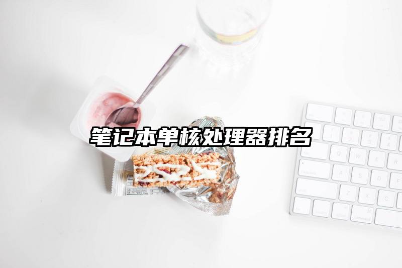 笔记本单核处理器排名