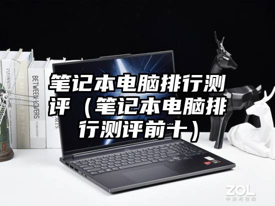 笔记本电脑排行测评（笔记本电脑排行测评前十）
