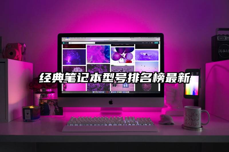 经典笔记本型号排名榜最新
