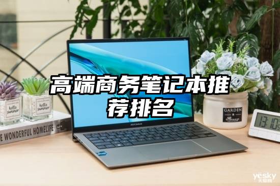 高端商务笔记本推荐排名