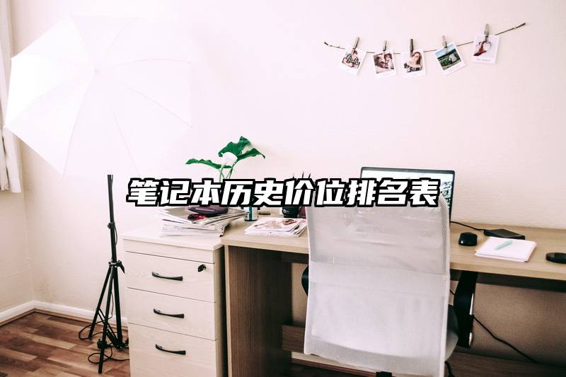 笔记本历史价位排名表