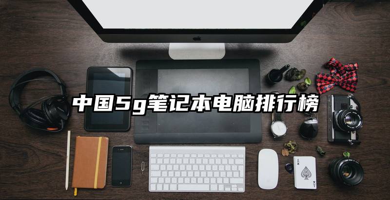 中国5g笔记本电脑排行榜