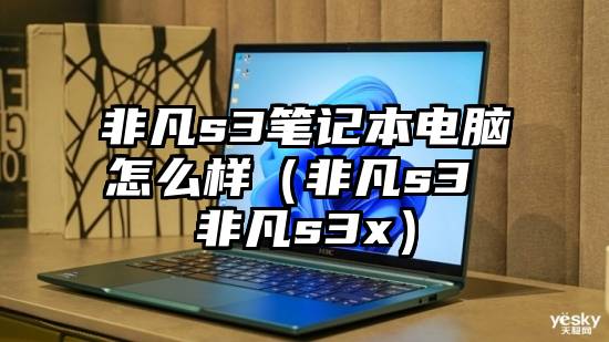 非凡s3笔记本电脑怎么样（非凡s3 非凡s3x）