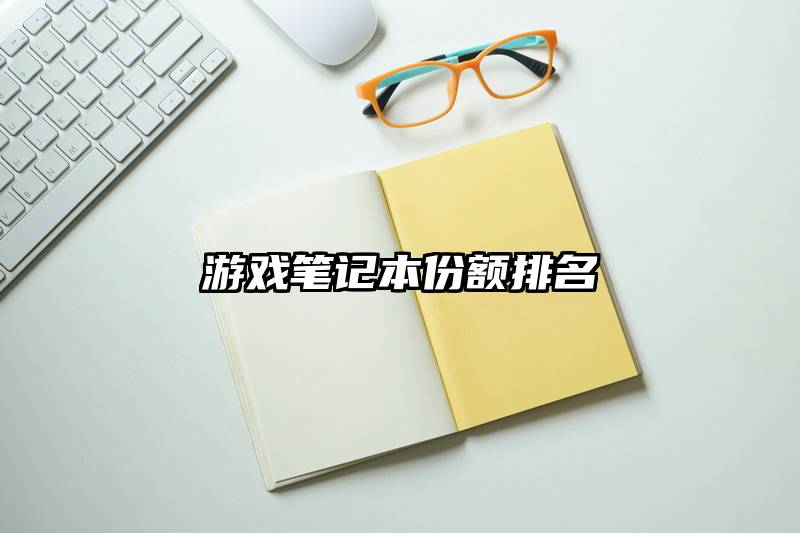 游戏笔记本份额排名