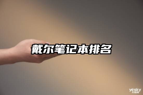 戴尔笔记本排名