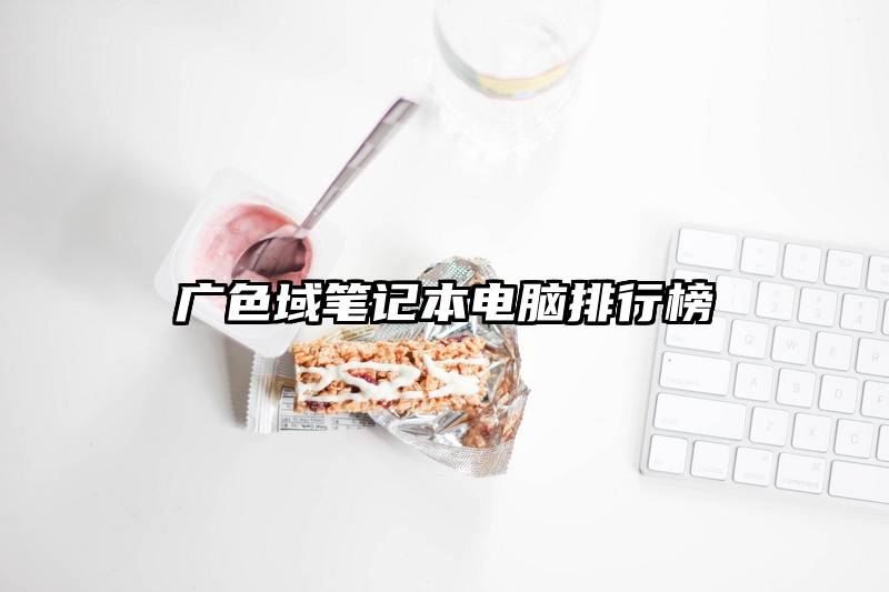 广色域笔记本电脑排行榜