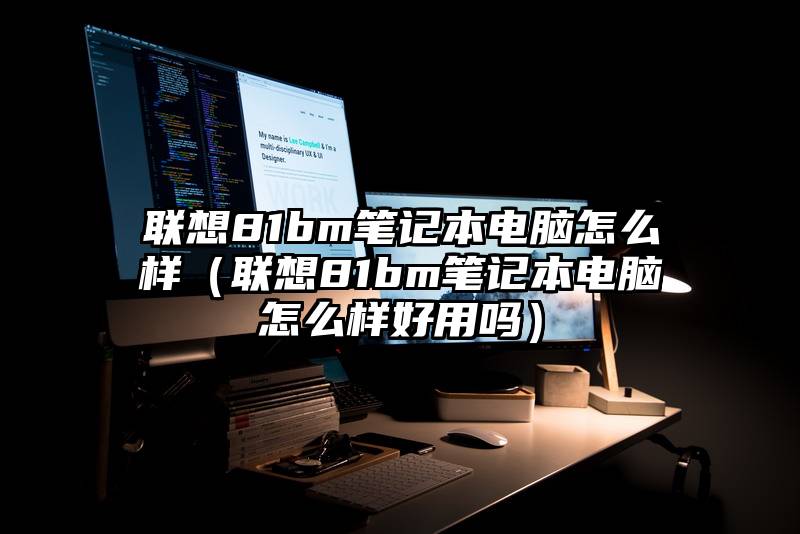 联想81bm笔记本电脑怎么样（联想81bm笔记本电脑怎么样好用吗）