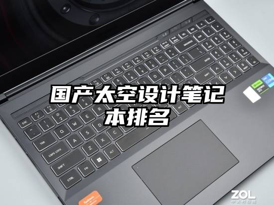 国产太空设计笔记本排名