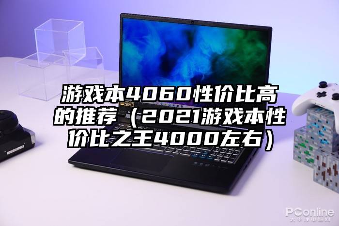 游戏本4060性价比高的推荐（2021游戏本性价比之王4000左右）