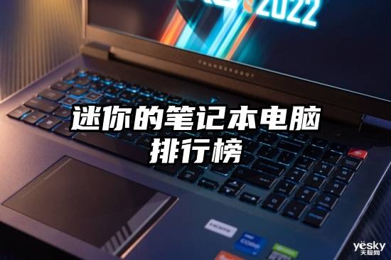 迷你的笔记本电脑排行榜