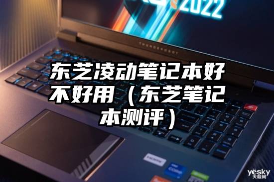 东芝凌动笔记本好不好用（东芝笔记本测评）