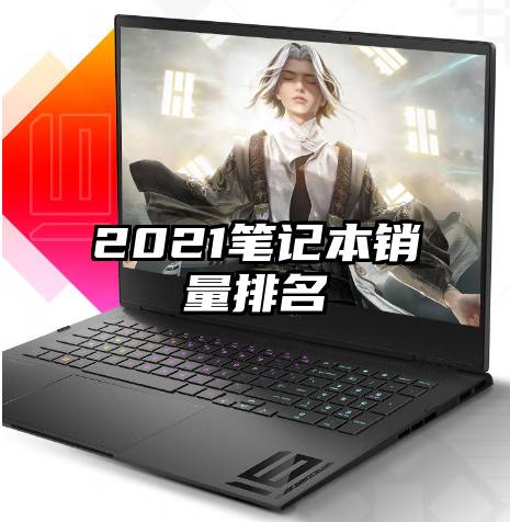 2021笔记本销量排名