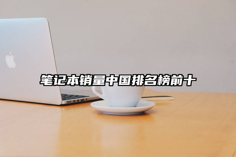笔记本销量中国排名榜前十