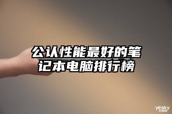 公认性能最好的笔记本电脑排行榜