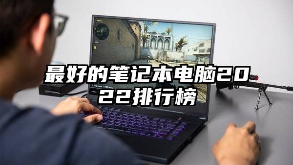 最好的笔记本电脑2022排行榜