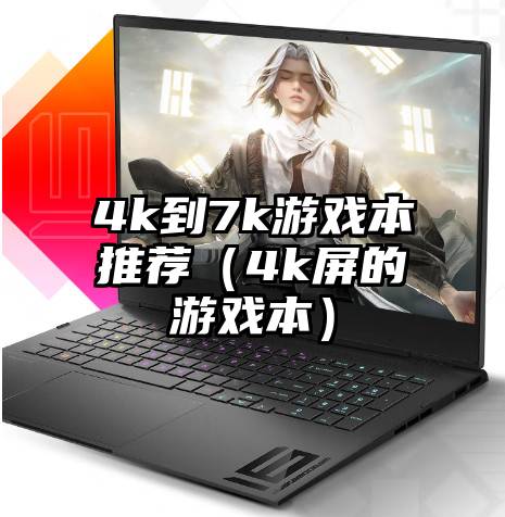 4k到7k游戏本推荐（4k屏的游戏本）