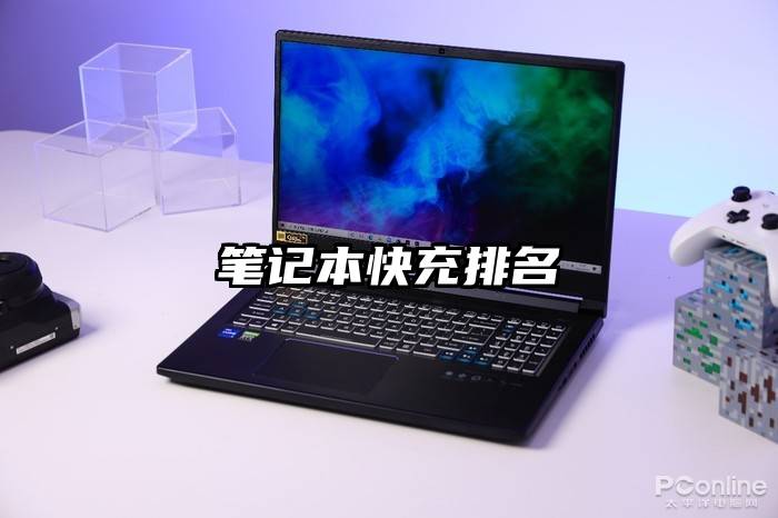 笔记本快充排名
